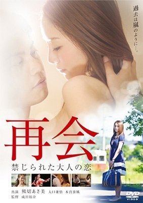 Cover for Kumakiri Asami · Saikai Kinjirareta Otona No Koi Special Price (MDVD) [Japan Import edition] (2023)