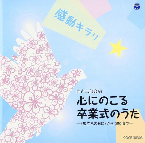 Cover for (Nursery Rhymes / School Son  · Kandou Kirari Kokoro Ni Nokoru Sotsugyou Shiki No Uta -&lt;tabidachi No Hi Ni&gt;kara&lt; (CD) [Japan Import edition] (2013)