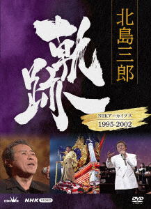 Cover for Kitajima Saburo · Kitajima Saburo Kiseki-nhk Archives 1995-2002 (MDVD) [Japan Import edition] (2022)