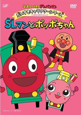 Cover for Yanase Takashi · Soreike! Anpanman Daisuki Character Series Poppo Chan Sl Man to Poppo Ch (MDVD) [Japan Import edition] (2015)