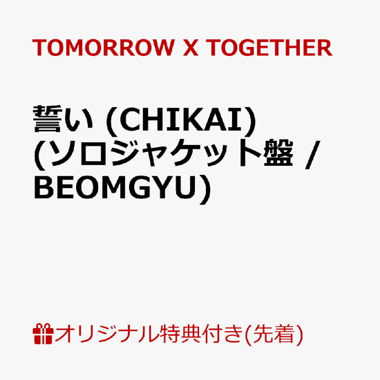 Chikai - TOMORROW X TOGETHER (TXT) - Music -  - 4988031648377 - July 3, 2024