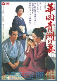 Cover for Ichikawa Raizou · Hanaoka Seishuu No Tsuma (MDVD) [Japan Import edition] (2013)