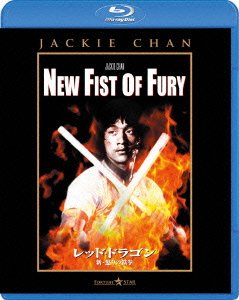 Cover for Jackie Chan · New Fist of Fury (MBD) [Japan Import edition] (2013)