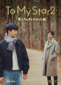 Cover for Son Woo-hyun · To My Star S2 (MDVD) [Japan Import edition] (2022)