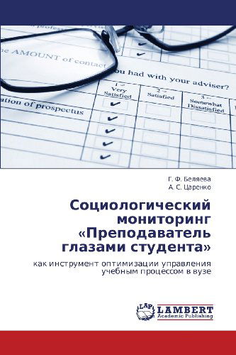 Cover for A. S. Tsarenko · Sotsiologicheskiy Monitoring «prepodavatel' Glazami Studenta»: Kak Instrument Optimizatsii Upravleniya Uchebnym Protsessom V Vuze (Paperback Book) [Russian edition] (2012)