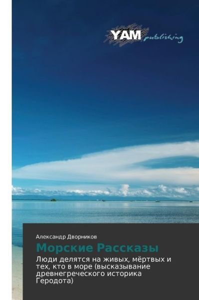 Cover for Dvornikov Aleksandr · Morskie Rasskazy (Paperback Book) [Russian edition] (2014)
