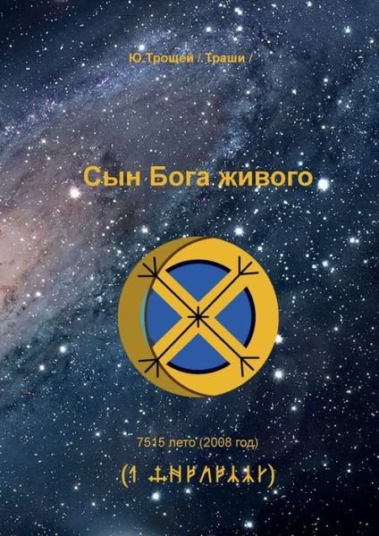 Cover for Troshey Yuriy · Syn Boga Zhivogo (Pocketbok) [Russian edition] (2017)