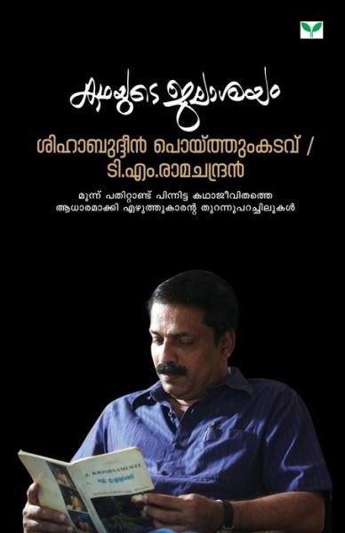 Cover for T M Ramachandran · T.m. Ramachandran (Paperback Book) (2014)