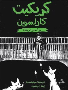 Cover for Kristina Sigunsdotter · Humlan Hanssons hemligheter (arabiska) (Innbunden bok) (2022)