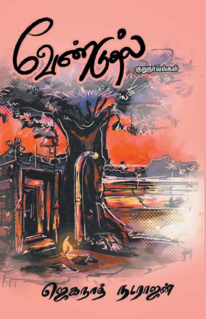 Venduthal - Jagganath Natarajan - Books - ZERO DEGREE - 9789390884377 - February 22, 2021