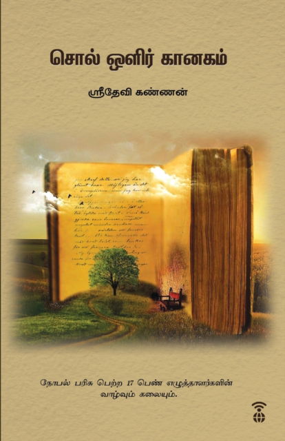 Cover for Sridevi Kannan · Sol Olir Kanagam (Paperback Book) (2023)