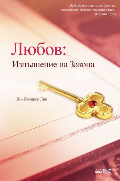 &#1051; &#1102; &#1073; &#1086; &#1074; : &#1048; &#1079; &#1087; &#1098; &#1083; &#1085; &#1077; &#1085; &#1080; &#1077; &#1085; &#1072; &#1047; &#1072; &#1082; &#1086; &#1085; &#1072; - Lee Jaerock - Książki - Urim Books USA - 9791126305377 - 31 stycznia 2020