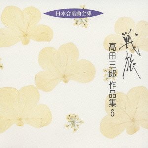 Cover for Takada Saburo · Nihon Gasshokyoku Zenshu Ikusatabi T (CD) [Japan Import edition] (2005)