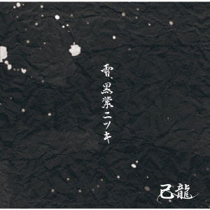 Cover for Kiryu · Yuki Kokugyou Nitsuki (CD) [Japan Import edition] (2021)