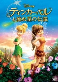 Cover for (Disney) · Tinker Bell and the Legend of the Neverbeast (MDVD) [Japan Import edition] (2015)