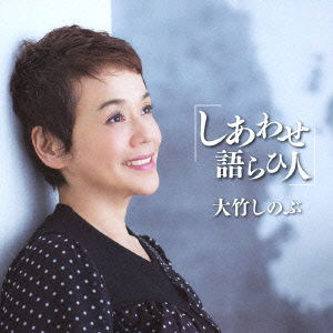 Cover for Otake Shinobu · Shiawase Katarahi Bito (CD) [Japan Import edition] (2013)