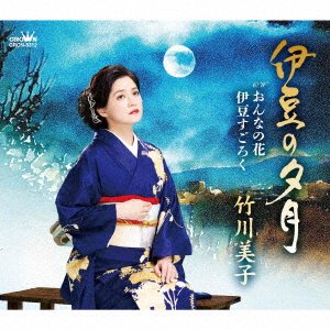 Cover for Takegawa Miko · Izu No Yuuzuki / Onna No Hana / Izu Sugoroku (CD) [Japan Import edition] (2020)