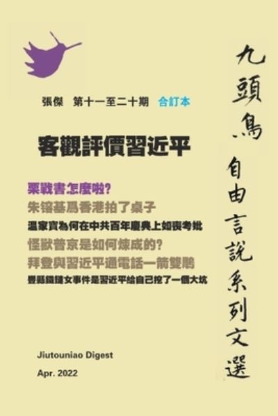 Cover for Jie Zhang · &amp;#23458; &amp;#35264; &amp;#35413; &amp;#20729; &amp;#32722; &amp;#36817; &amp;#24179; &amp;#65288; &amp;#20061; &amp;#38957; &amp;#40165; &amp;#33258; &amp;#30001; &amp;#35328; &amp;#35498; &amp;#31995; &amp;#21015; &amp;#25991; &amp;#36984; &amp;#31532; &amp;#21313; &amp;#19968; &amp;#33267; &amp;#20108; &amp;#21313; &amp;#26399; &amp;#21512; &amp;#35746; &amp;#2 (Buch) (2022)