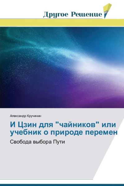 I Tszin Dlya "Chaynikov" Ili Uchebnik O Prirode Peremen - Kruchinin Aleksandr - Kirjat - Drugoe Reshenie - 9783639814378 - keskiviikko 15. lokakuuta 2014