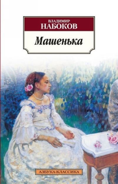 Cover for Vladimir Nabokov · Mashenka (Paperback Bog) (2017)