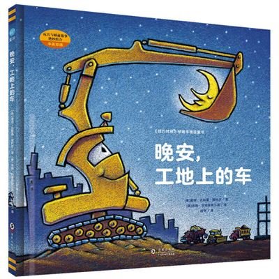 Goodnight, Goodnight Construction Site - Sherri Duskey Rinker - Bøger - Hai Tun Chu Ban She/ Tsai Fong Books - 9787511026378 - 1. juli 2021