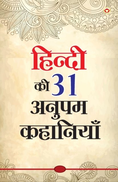 Cover for Narendra Kumar Verma · Hindi Ki 31 Anupam Kahaniyan (????? ?? 31 ????? ????????) (Paperback Bog) (2022)