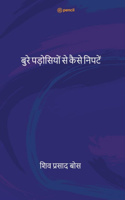 Cover for Siva Prasad Bose · &amp;#2348; &amp;#2369; &amp;#2352; &amp;#2375; &amp;#2346; &amp;#2337; &amp;#2364; &amp;#2379; &amp;#2360; &amp;#2367; &amp;#2351; &amp;#2379; &amp;#2306; &amp;#2360; &amp;#2375; &amp;#2325; &amp;#2376; &amp;#2360; &amp;#2375; &amp;#2344; &amp;#2367; &amp;#2346; &amp;#2335; &amp;#2375; &amp;#2306; ( bure padosiyon se (Paperback Book) (2022)