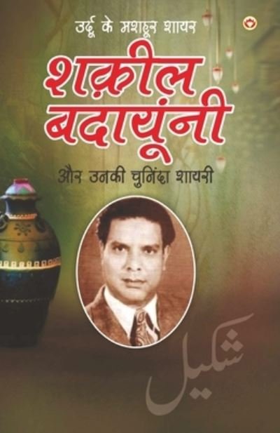 Cover for Narender Govind Behl · Urdu Ke Mashhoor Shayar Shakeel Badayuni Aur Unki Chuninda Shayari - (????? ?? ... (Paperback Book) (2021)