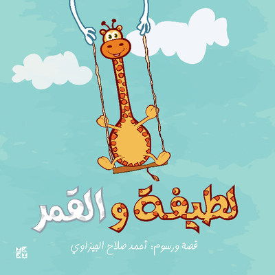 Latifa wa Al-Qamar - Ahmed Gizawy - Books - Hamad Bin Khalifa University Press - 9789927119378 - October 25, 2017