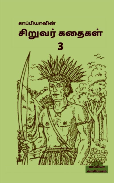 Cover for Kappiya Reading · Kappiya's Children Stories-3 / &amp;#2965; &amp;#3006; &amp;#2986; &amp;#3021; &amp;#2986; &amp;#3007; &amp;#2991; &amp;#3006; &amp;#2997; &amp;#3007; &amp;#2985; &amp;#3021; &amp;#2970; &amp;#3007; &amp;#2993; &amp;#3009; &amp;#2997; &amp;#2992; &amp;#3021; &amp;#2965; &amp;#2980; &amp;#3016; &amp;#2965; &amp;#2995; &amp;#3021; - 3 (Pocketbok) (2022)