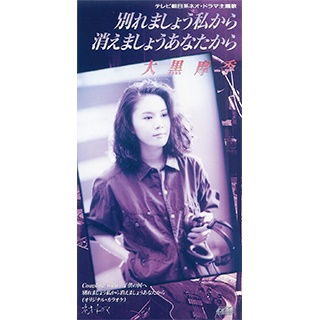 Cover for Maki Ohguro · Wakaremashou Watasi Kara Kiema      Shou Anata Kara (CD) [Japan Import edition] (1994)