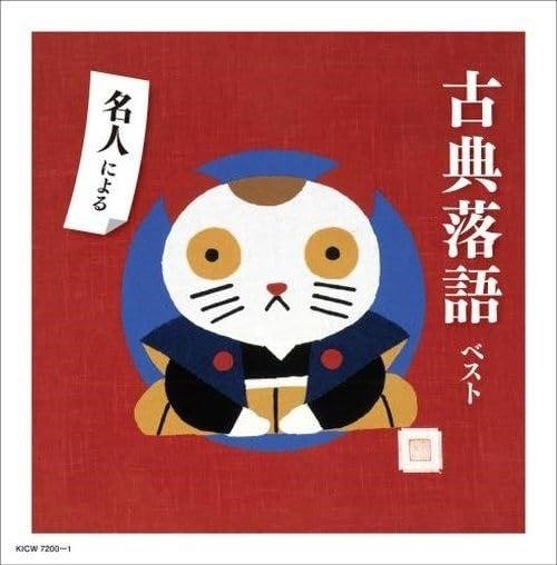 Cover for (Various Artists) · Meijin Ni Yoru Koten Rakugo Best (CD) [Japan Import edition] (2024)
