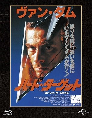 Hard Target <limited> - Jean-claude Van Damme - Musikk - NBC UNIVERSAL ENTERTAINMENT JAPAN INC. - 4988102979379 - 10. november 2021
