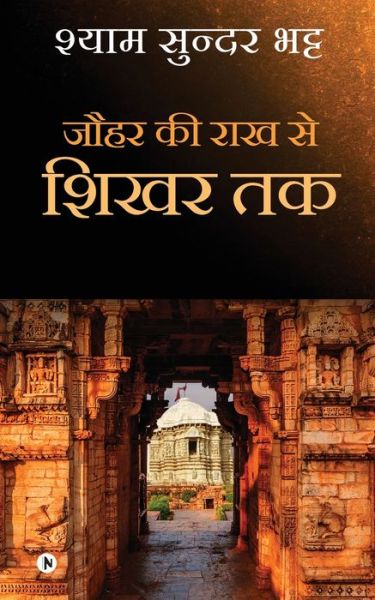 Shyam Sundar Bhatt · Jauhar Ki Rakh Se Shikhar Tak (Paperback Book) (2021)