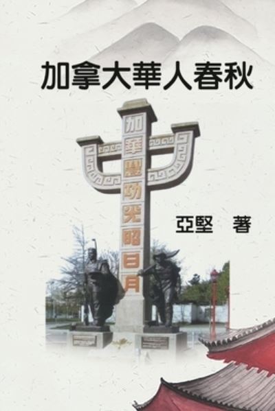 Cover for Ken Liao · History of Chinese Canadians (N/A) (2022)