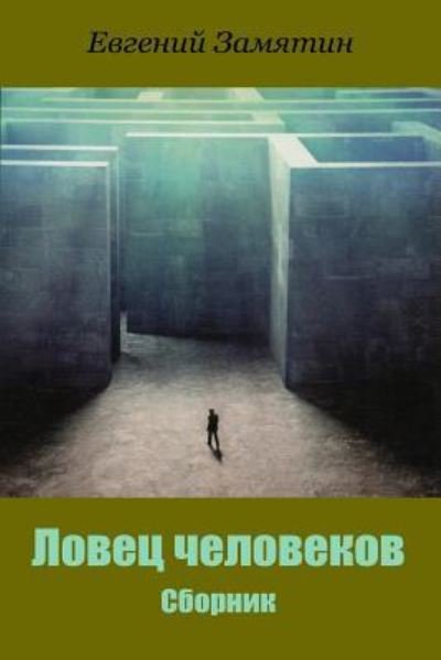 Cover for Yevgeny Zamyatin · Lovec Chelovekov. Sbornik (Paperback Book) (2018)