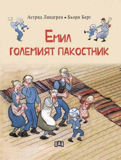 Cover for Astrid Lindgren · Emil i Lönneberga (bulgariska): ???? - ???????? ????????? (Bok) (2021)
