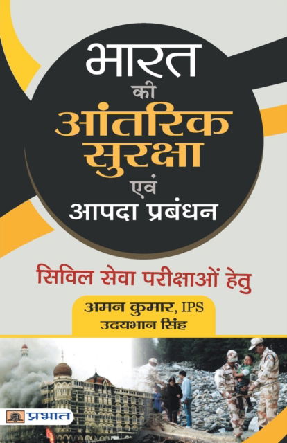 Cover for Aman Kumar · Bharat Ki Aantarik Suraksha Evam Aapda Prabandhan (Paperback Book) (2018)