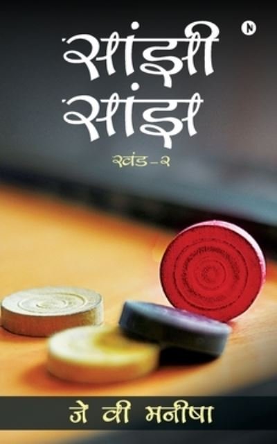 Cover for Jv Manisha · Saanjhi Saanjh (Vol - 2) (Paperback Bog) (2022)