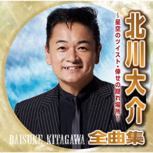 Cover for Daisuke Kitagawa · Kitagawa Daisuke Zenkyoku Shuu -Hoshizora No Twist Shiawase No Kakure Basho- (CD) [Japan Import edition] (2021)