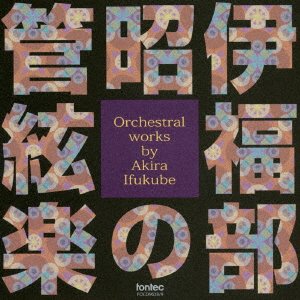 Cover for (Classical Compilations) · Orchestral Works by Akira Ifukube (CD) [Japan Import edition] (2014)