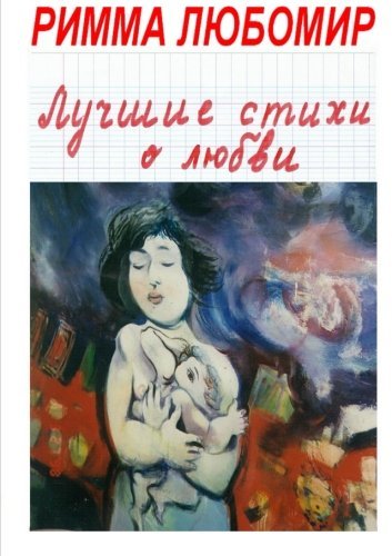 Cover for Rimma Lubomir · Les Meilleurs Poèmes D'amour (Taschenbuch) [Russian edition] (2012)