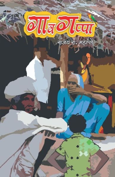 Cover for Sanjay Mahalle · GavGappa / &amp;#2327; &amp;#2366; &amp;#2357; &amp;#2327; &amp;#2346; &amp;#2381; &amp;#2346; &amp;#2366; (Book) (2020)