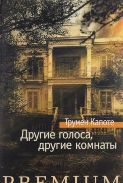 Cover for Truman Capote · Drugie Golosa, Drigie Komnaty (Hardcover Book) (2016)
