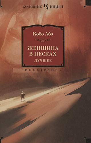 Cover for Kobo Abe · Zhenshchina V Peskakh. Luchshee (Hardcover Book) (2020)