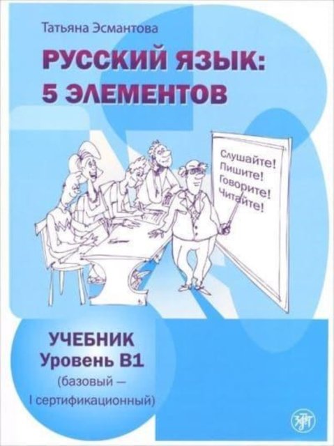 Cover for T L Esmantova · Russian Language: 5 Elements - Russkii Iazyk: 5 Elementov: Textbook B1 + QR code (Pocketbok) (2019)