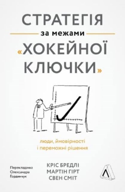 Strategy Beyond the Hockey Stick: People, Probabilities, and Big Moves to Beat the Odds - Chris Bradley - Books - Laboratoria - 9786177965380 - December 21, 2021