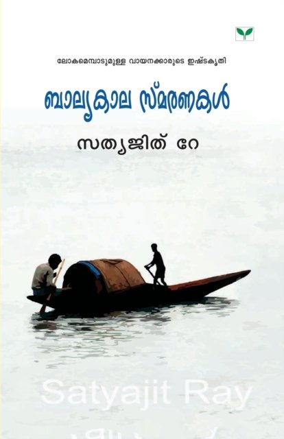 Cover for Sathyaji Ray · Balyakalasmaranakal (Paperback Book) (2009)