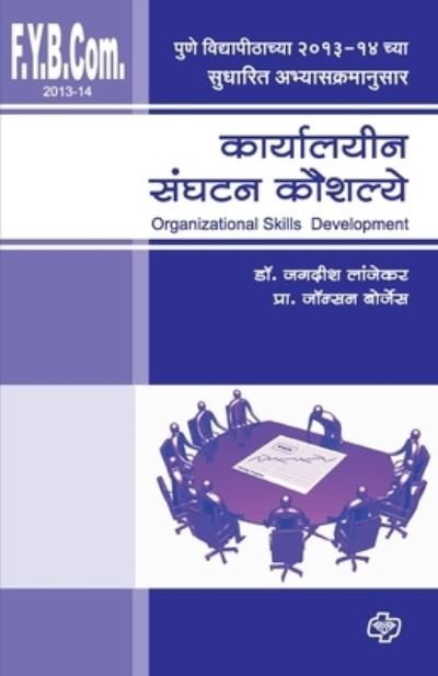 Cover for Johnson Borges · Karyalayin Sanghatan Koushalye (F.Y.B.Com. 2013) (Paperback Book) (2013)