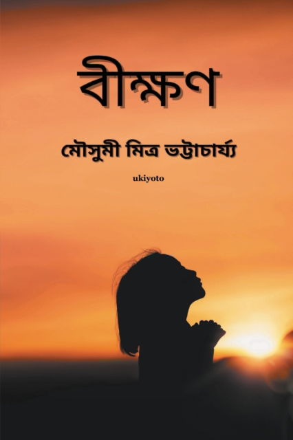 Cover for Mousumi Mitra Bhattacharya · Bikhhon (Paperback Book) (2022)